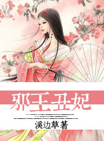 邪王丑妃txt下载