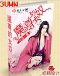 魔尊的女奴txt下载