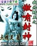 我为纣王之傲啸封神txt下载