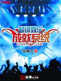 超级娱乐成就系统txt下载