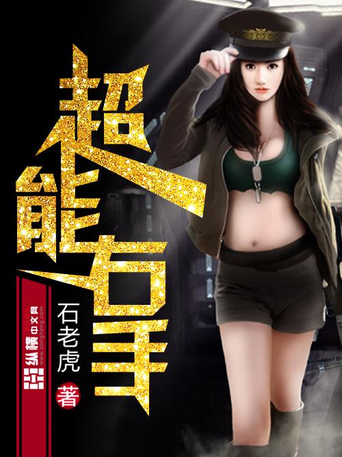 超能右手txt下载