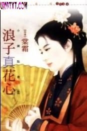 浪子真花心