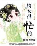 嫡女很忙的txt下载