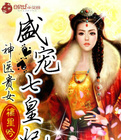 神医贵女:盛宠七皇妃txt下载