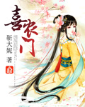 喜农门(种田)txt下载