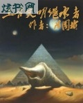 上古文明继承者txt下载