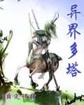 异界多塔
