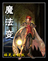 魔法变txt下载