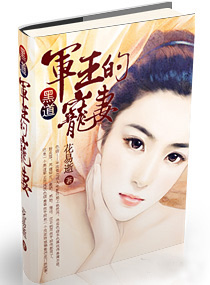 黑道军王的宠妻