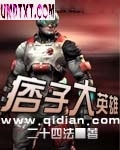 痞子大英雄