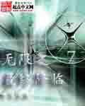 无限之最终降临txt下载