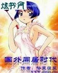 国外同居时代txt下载