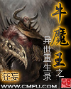 牛魔王之异世重生录txt下载
