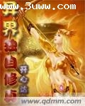 异界独自修真