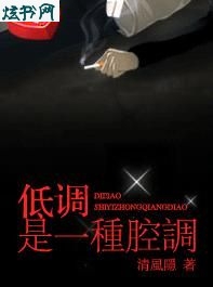 低调是一种腔调txt下载