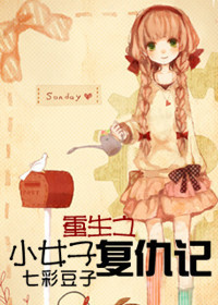 重生之小女子复仇记