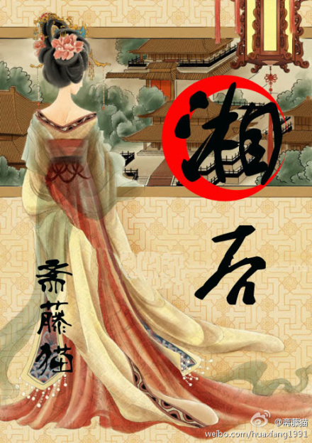湘后