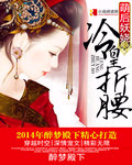 萌后妖娆,冷皇折腰