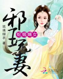 蛇蝎嫡女:邪王宠妻txt下载