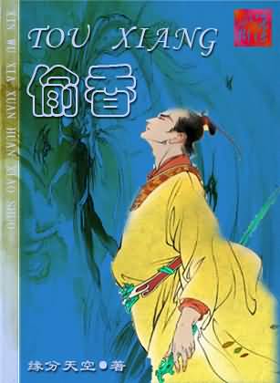 偷香