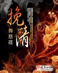 挽清