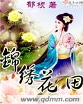 锦绣花田txt下载