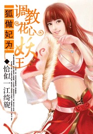 狐做妃为:调教花心妖王txt下载