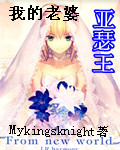 我的老婆亚瑟王txt下载