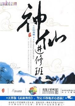 神仙进修班