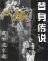 替身传说txt下载