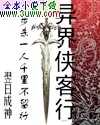 异界侠客行txt下载