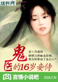 嗜血鬼医:侍妾18岁