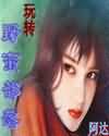 玩转野蛮部落
