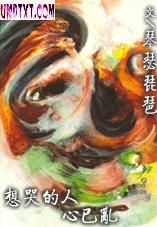 想哭的人心已乱