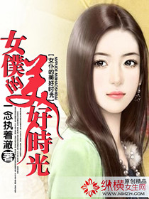 女仆的美好时光txt下载