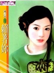 赖着你