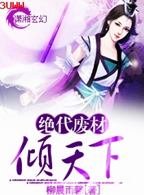 绝代废材倾天下