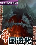 帝国进化txt下载