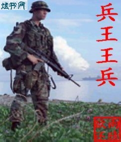 兵王王兵