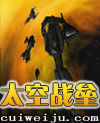 太空战垒txt下载