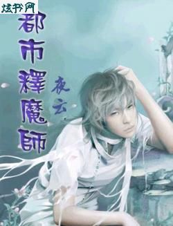 都市释魔师