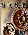 时间使者txt下载
