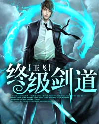 终极剑道txt下载