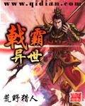 戟霸异世txt下载