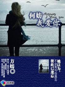 何妨我爱你txt下载