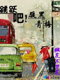 跳跃吧!腹黑青梅
