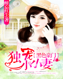 黑色豪门:独宠小鹿妻