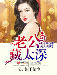 误入婚局,老公藏太深txt下载