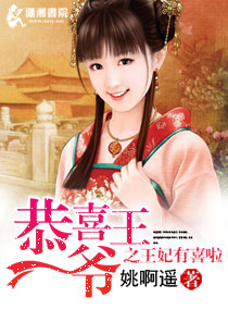 恭喜王爷之王妃有喜啦txt下载