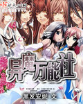 异魔万能社txt下载